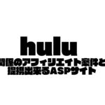 hulu、ASPサイト