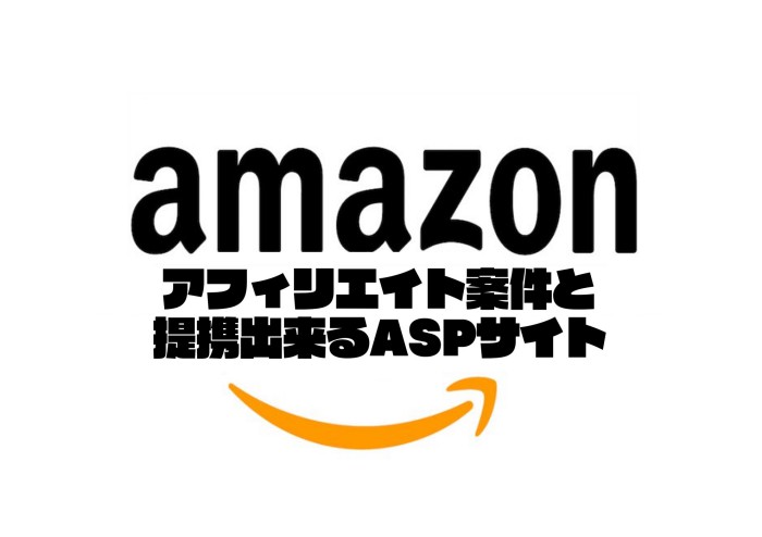 Amazon、ASPサイト、アフィリエイト